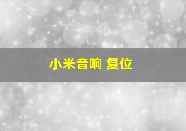 小米音响 复位